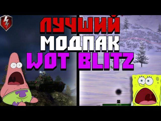 ️ЭТО ЛУЧШИЙ МОДПАК В WORLD OF TANKS BLITZ ️ Читы в танках легализовали?