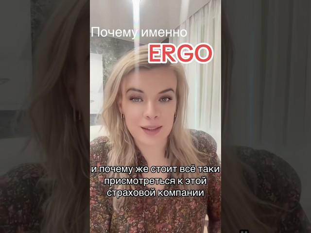 Почему именно ERGO #страховка #жизньвгермании #германия