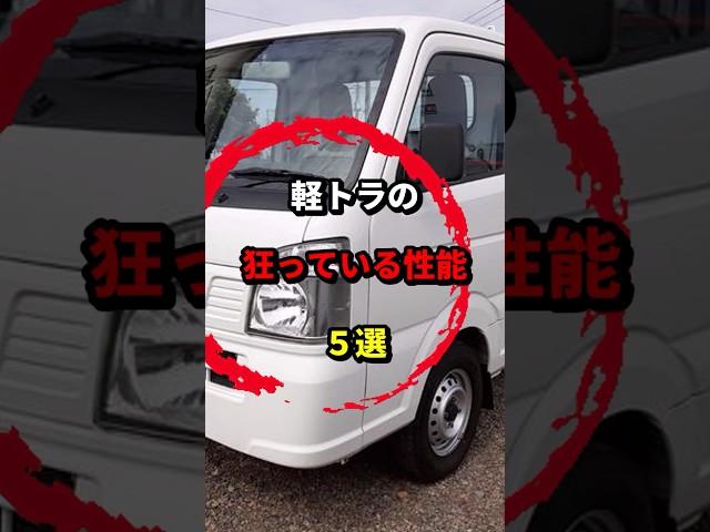 軽トラのトンデモ性能5選　#軽トラ #キャンピングカー #車