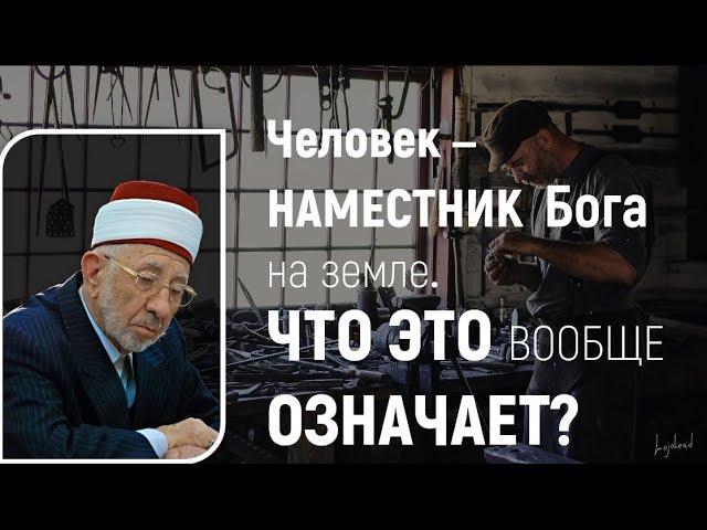 №192 Шейх Рамадан аль-Буты. О сути наместничества человека.