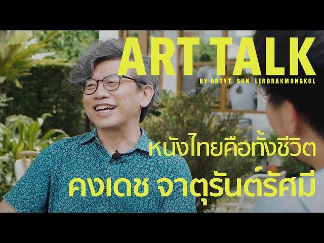 คงเดช จาตุรันต์รัศมี วงสี่เต่าเธอ ผู้กำกับหนังไทย สู่โลกความจริง | ART TALK