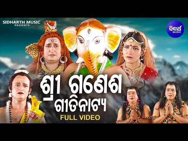 SHREE GANESH - GITINATYA | MUSIC VIDEO |ଗୀତିନାଟ୍ୟ - ଶ୍ରୀ ଗଣେଶ | ମା' ଙ୍କୁ କଥା ଦେଇ ଦ୍ୱାର ଜଗି ବସିଥିଲେ