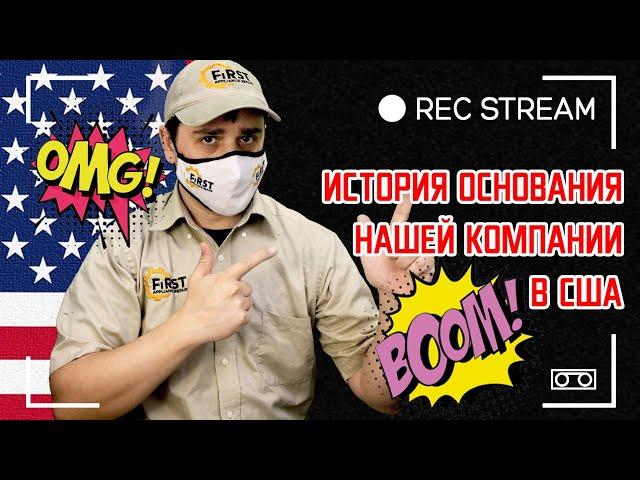 История основания нашей компании по ремонту бытовой техники в США, с чего все начиналось
