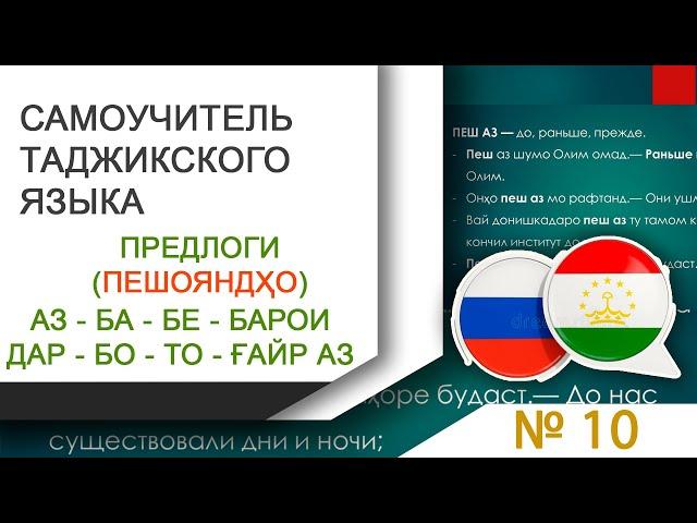 Таджикский язык - Русский язык - Предлоги – Пешояндҳо - Словарь – Лугат