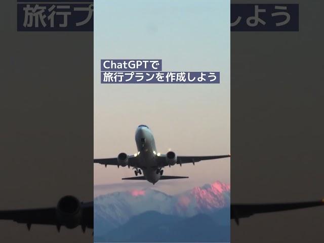 旅行プランの作成 #shorts#chatgpt #ai #人工知能 #生活#機械学習#自然言語処理#AIチャットボット#GPT#ディープラーニング#旅行推薦#旅行支援