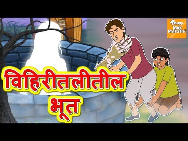 विहिरीतील भूत l Marathi Goshti | Marathi Fairy Tales | Marathi Story l Toonkids Marathi