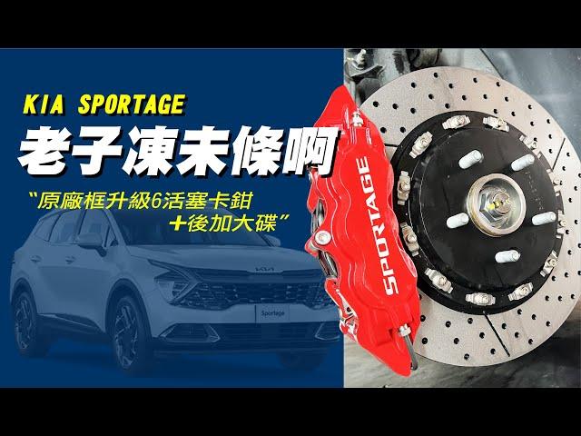 凍未條阿～！  KIA SPORTAGE NQ5鍛造六活塞卡鉗套件