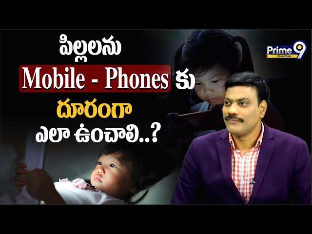 పిల్లలను Mobile - Phones కు దూరంగా ఎలా ఉంచాలి..? | Prime9 Education