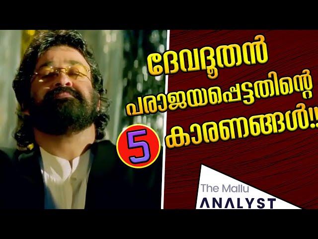 Mohanlal's Devadoothan Movie | Why did it fail?