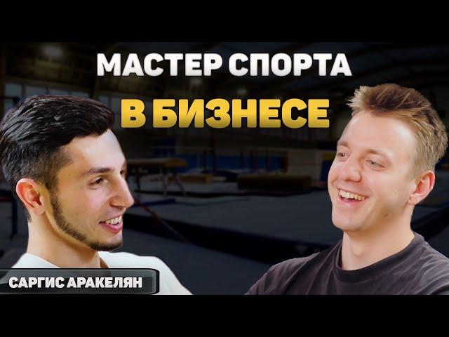 Сальто в Бизнес. Школа гимнастики в 25 лет. Саргис Аракелян.