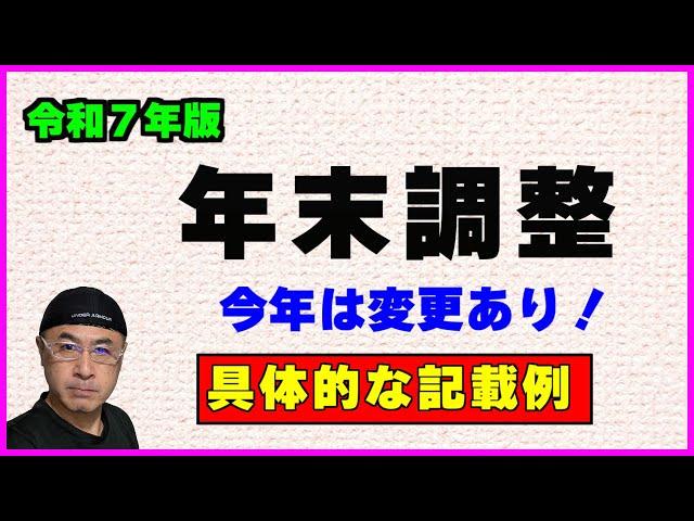 【令和7年版・年末調整】の変更点と【３つの申告書】の具体的な記載方法