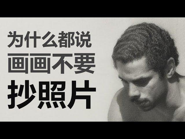 为什么都说画画不要抄照片