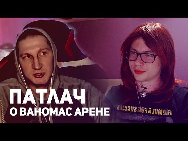 Все о ВАНОМАС АРЕНЕ: Илья "Патлач" в гостях у Лолы Королевской