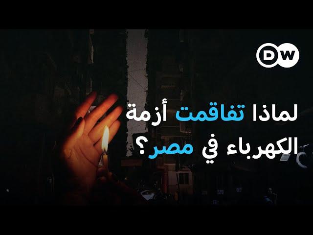 دائرة الظلام تتسع..انقطاع الكهرباء يزيد لهيب الصيف في مصر| الأخبار