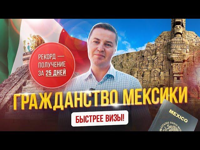 Гражданство Мексики - быстрее визы!