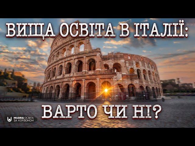 Вища освіта в Італії у 2024 році | НАВЧАННЯ ЗА КОРДОНОМ