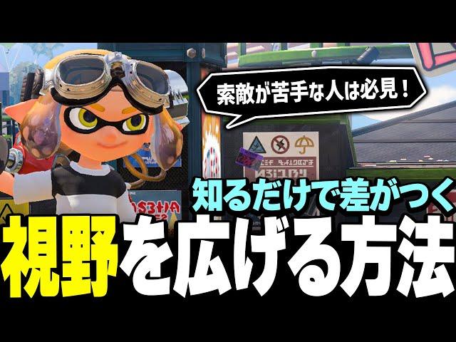 【索敵できない人必見】視野を広げるコツ & 練習方法について解説します！【スプラトゥーン3】