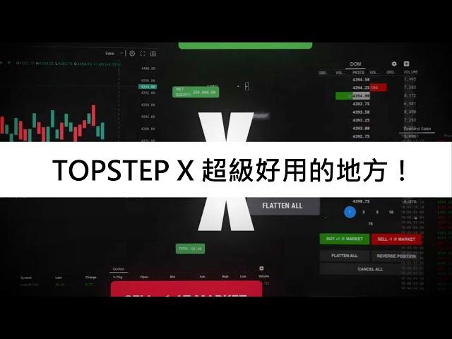 被老余發現了...TopstepX一個超厲害的功能！