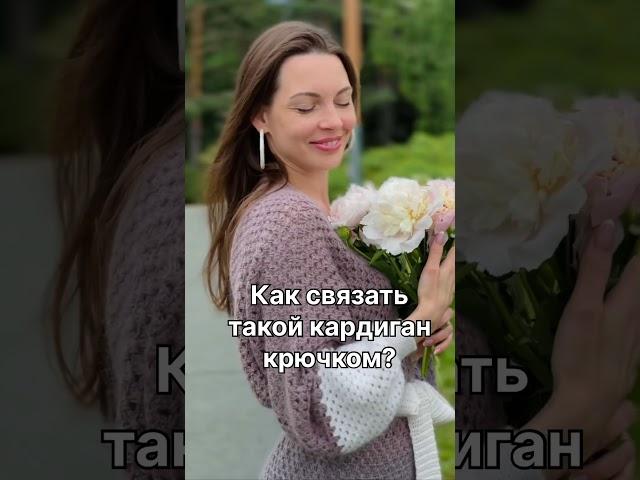 Как связать крючком красивый кардиган?
