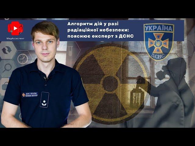 Алгоритм дій у разі радіаційної небезпеки: пояснює експерт з ДСНС