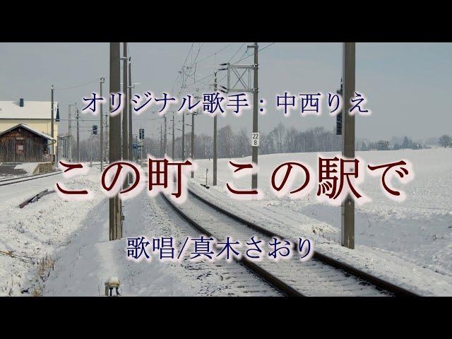 この町 この駅で（中西りえさん）唄/真木さおり