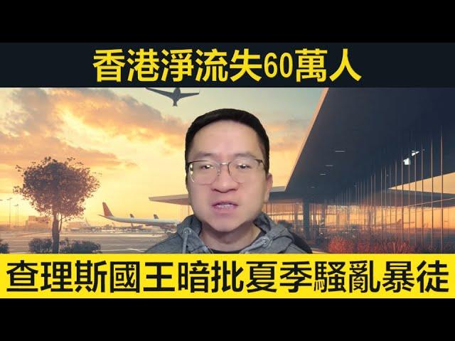 香港淨流失60萬人！國王暗批騷亂暴徒！飛機失事29人奇蹟生還，是否被擊落？