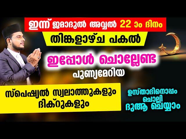 ഇന്ന് ജമാദുല്‍ അവ്വല്‍ തിങ്കളാഴ്‌ച! ചൊല്ലേണ്ട ദിക്റുകള്‍ സ്വലാത്തുകള്‍ ചൊല്ലി ദുആ ചെയ്യാം