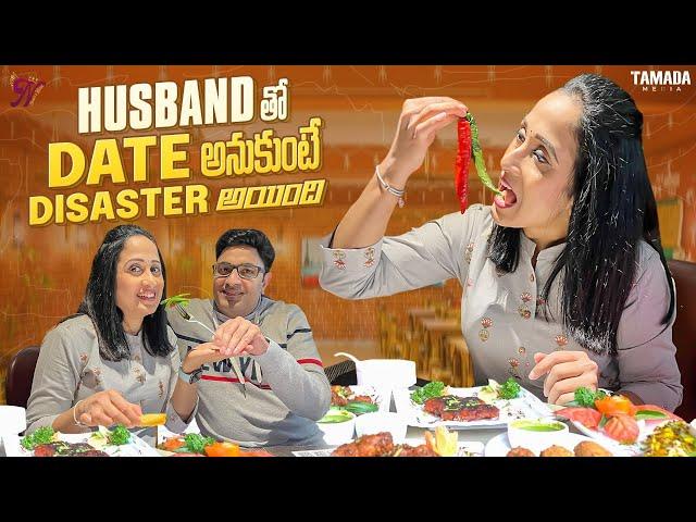 Husband తో Date అనుకుంటే  Disaster అయింది ||  Nandu's World || CRAZY Family 2022 || Telugu vlog