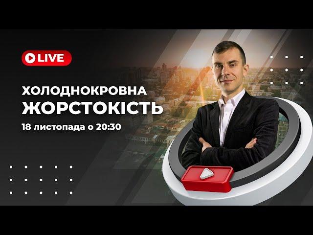 Холоднокровна жорстокість - національна риса чи симптом хвороби людства? | Кирило Андрєєв