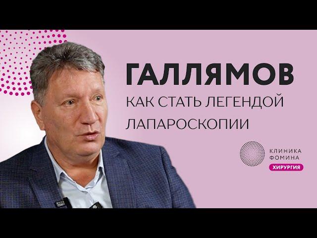 Галлямов: как стать легендой хирургии // как создаются хирургические школы