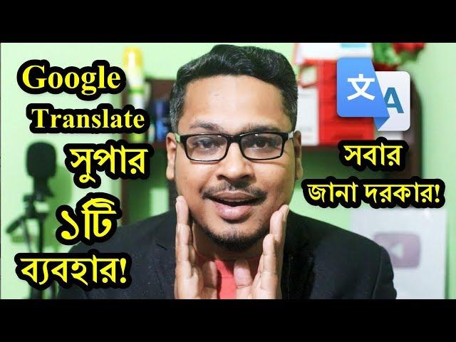 Google Translate এর সুপার ১টি ব্যবহার  Google Translate Useful Option