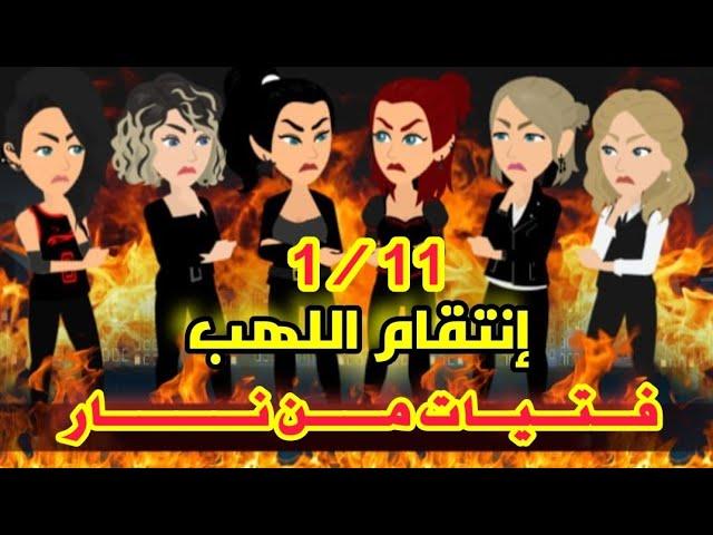 انتقام اللهب ( فتيات من نار ) - روايات ميرو كامله