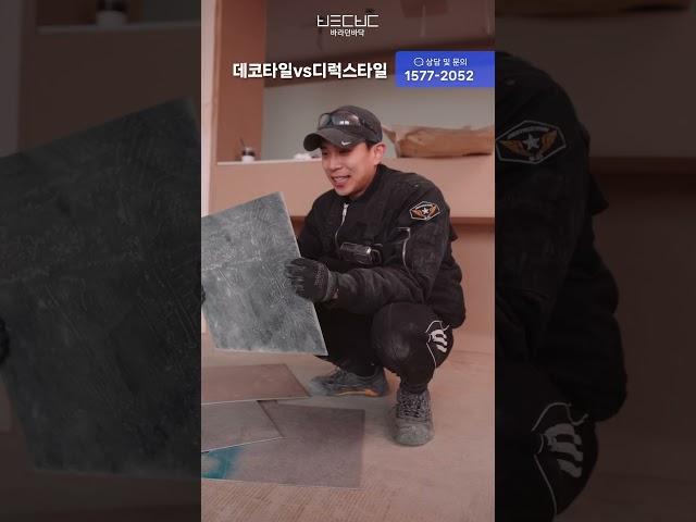 데코타일 VS 디럭스타일 철거 뭐가 더 쉬울까?! #바닥철거 #타일철거 #철거