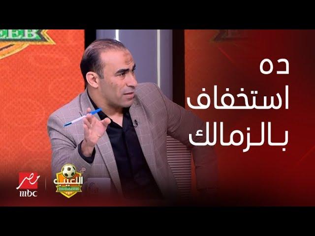 اللعيب | تعليقات نارية من سيد عبد الحفيظ وإكرامي على انسحاب نادي الزمالك أمام الأهلي