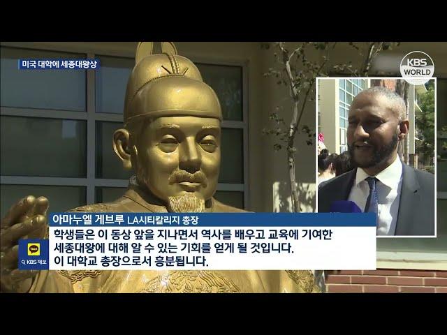 美高校首座世宗大王像落成 洛杉矶将10月9日指定为韩语日 l KBS NEWS 231010