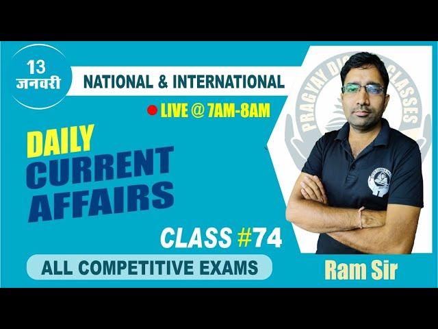 13 Jan. | Daily Current Affairs Live Class @ 74 | National & International | By- Ram Sir