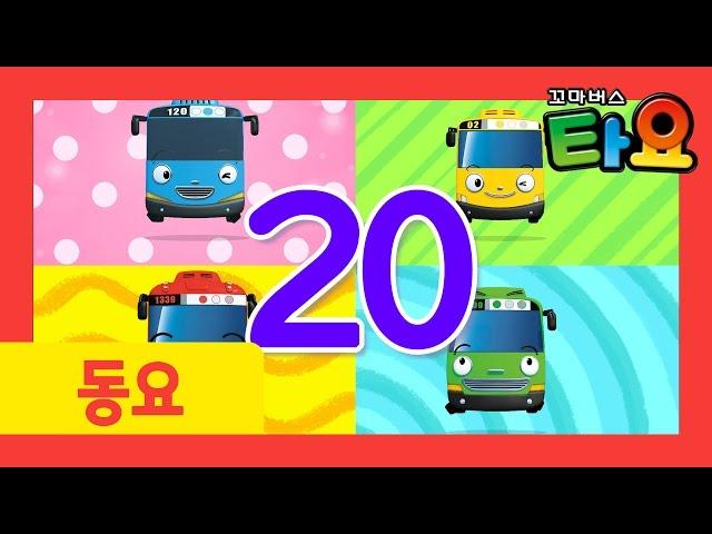 [타요 인기동요] 4화 신발 끈 묶고
