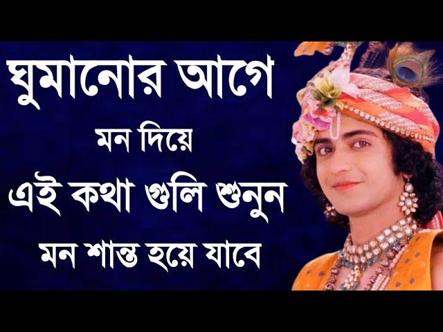 ঘুমানোর আগে মন দিয়ে এই কথা গুলি শুনুন  মন শান্ত হয়ে যাবে || শ্রীকৃষ্ণের বাণী