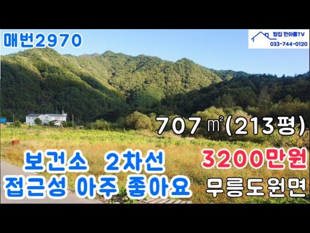 무릉도원면 2차선 접근성 좋은 토지213평 3200만원