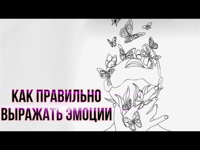 Как правильно выражать ЭМОЦИИ | учимся правильно выражать эмоции | упражнение