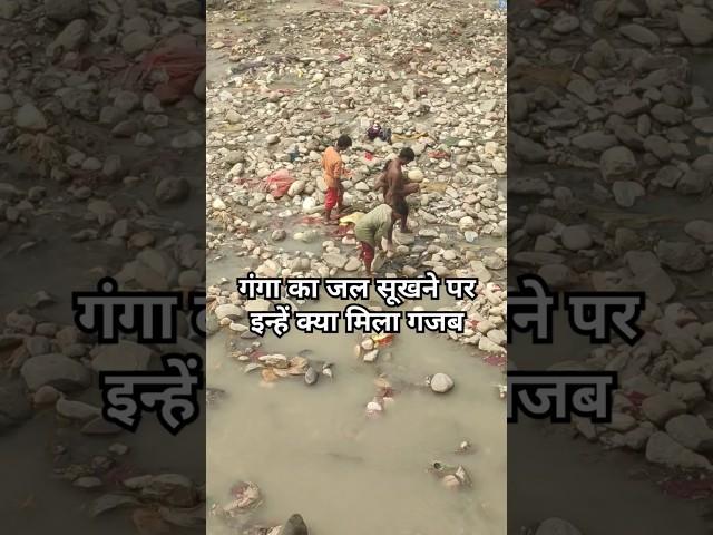 गंगा मे मिली कीमती चीज #shortsfeed #gangamusic #trendingshorts #vlog #gangajiharidwar #funny