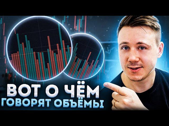 Что такое объемы? Зачем на них смотрят трейдеры? Как формируется цена? Трейдинг с нуля!