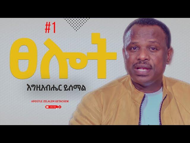 እግዚአብሔር ይሰማል - ፀሎት ክፍል 1 [አጫጭር ትምህርት ሰጪ ቪዲዮዎች] Apostle Zelalem Getachew