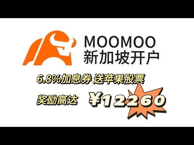 MOOMOO新加坡开户攻略｜新人奖励详解 送苹果股票 奖励高达¥12260