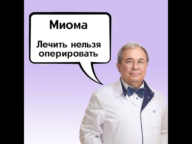 Миома матки