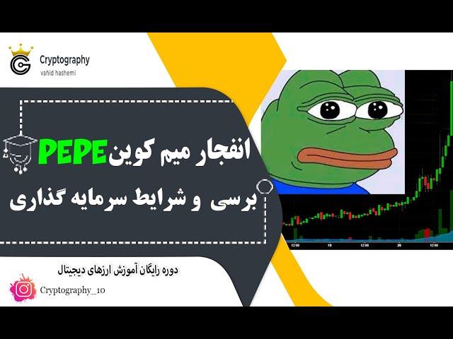 برسی این میم کوین و شرایط سرمایه گذاری | آموزش ارز دیجیتال  | pepe انفجار میم کوین