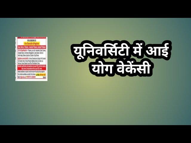 यूनिवर्सिटी में आई योग वेकेंसी// university yoga jobs// university yoga recruitment// yoga bharti