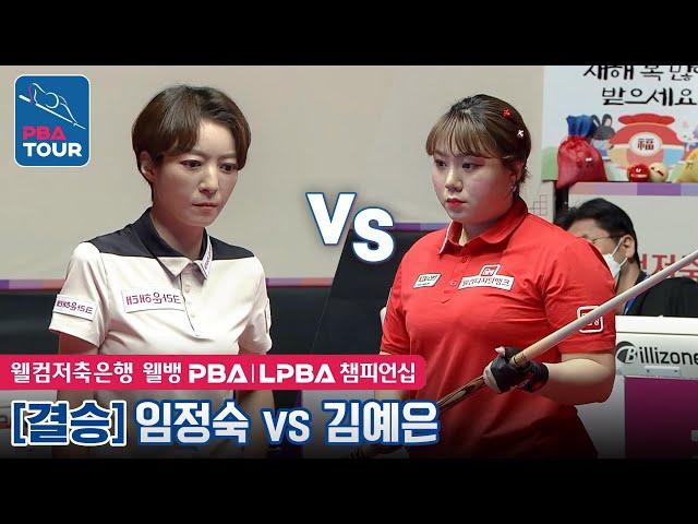 [The Final] Jung-suk LIM vs Ye-eun KIM [LPBA/Welcome Savings Bank Championship 2023]