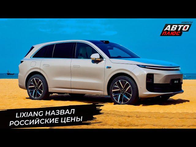 LiXiang назвал российские цены  Новости с колёс №3302