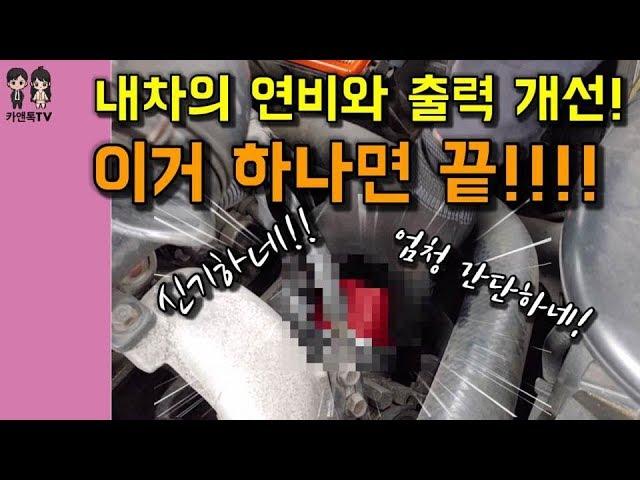 간단하게 내차의 연비개선과 출력을 높일 수 있다! 아마 이건 몰랐을껄?!